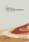 鼓励和引导人才向农村地区流动的财税政策研究