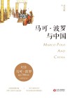 马可·波罗与中国