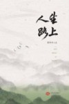 人生路上封面