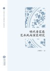 明代青花瓷艺术风尚演变研究封面