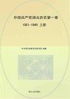 中国共产党湖北历史  第1卷  1921-1949  上下册封面