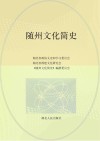 随州文化简史 封面