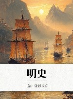 明史封面