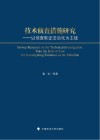 技术侦查措施研究  以侦查取证法治化为主线封面