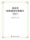 北京市法治建设年度报告  2021