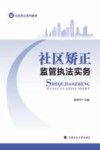 社区矫正系列教材  社区矫正监管执法实务