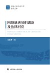 网络慈善募捐创新及法律回应