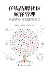 在线品牌社区顾客管理  从顾客参与到顾客契合