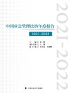中国应急管理法治年度报告  2021-2022