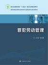 罪犯劳动管理