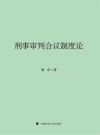 刑事审判合议制度论