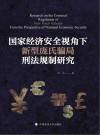 国家经济安全视角下新型庞氏骗局刑法规制研究