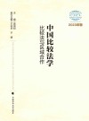 中国比较法学  比较法与区域合作  2023年卷
