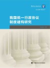 我国统一行政协议制度建构研究