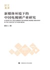 新媒体环境下的中国电视剧产业研究