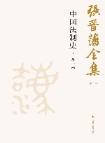张晋藩全集  第1辑  2  第1卷  中国法制史