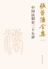 张晋藩全集  第1辑  5  中国法制史二十五讲