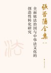 张晋藩全集  第1辑  9  全面依法治国与中华法文化的创造性转化研究