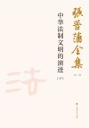 张晋藩全集  第1辑  14  中华法制文明的演进  下