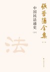 张晋藩全集  第1辑  17  中国民法通史  下
