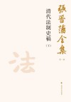 张晋藩全集  第1辑  19  清代法制史稿  下