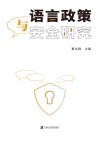 语言政策与安全研究
