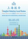 2023落实联合国2030年可持续发展议程上海自愿评估报告  上海报告