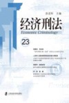 经济刑法 23封面