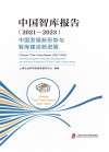 中国智库报告 2021-2023 中国发展新形势与智库建设新进展封面