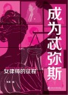 成为忒弥斯  女律师的征程