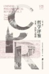 哲学评鉴  第3辑  文本、认知与情感