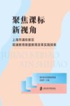 聚焦课标新视角  上海市浦东新区观澜教育联盟教育改革实践探索