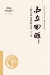 而立回眸  上海炎黄文化研究会三十年  第4卷  杏坛留声