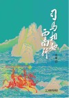 司马相如西南行