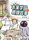 水果学园桥牌故事封面