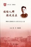 百年上医大师风采  福佑人群颜风长庆  颜福庆教授诞辰140周年纪念文集