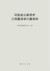 河南省公路养护工程量清单计量规则封面