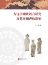 古优语幽默语言研究及其对相声的影响封面