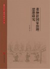 董仲舒国家治理思想研究封面