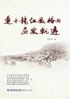 追寻龙江风格的历史轨迹