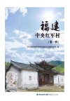 福建中央红军村  第1辑封面