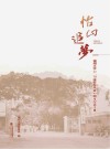 怡山追梦  福州大学77、78级校友毕业40周年纪念文集