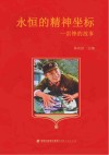 永恒的精神坐标  雷锋的故事