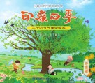 印象四季  春夏篇