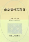 最是福州茉莉香