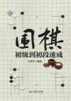 围棋初级到初段速成封面