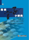 围棋官子小辞典封面