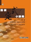 围棋定式小辞典封面