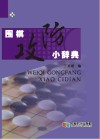 围棋攻防小辞典封面