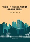 “互联网+”时代社区公共体育服务供给侧改革发展研究
